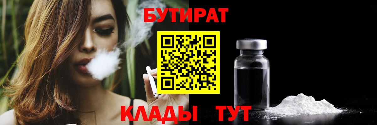 БУТИРАТ BDO 33%  Вход с VPN  Екатеринбург 