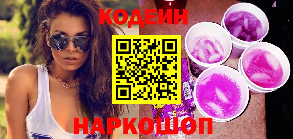 Кодеиновый сироп Lean Purple Drank Екатеринбург