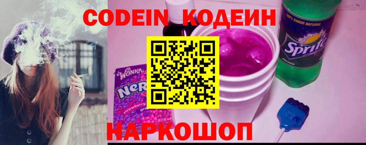 Кодеин Purple Drank  Вход с VPN  Екатеринбург 